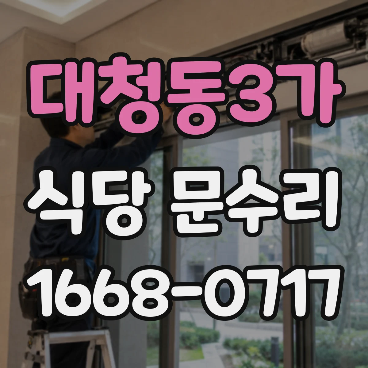 대청동3가 식당 문수리