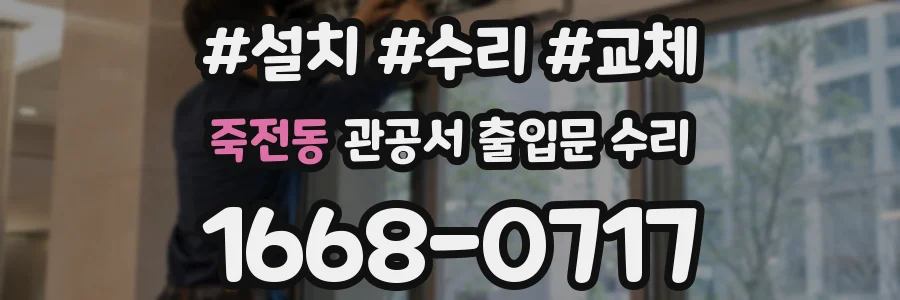 죽전동 관공서 출입문 수리