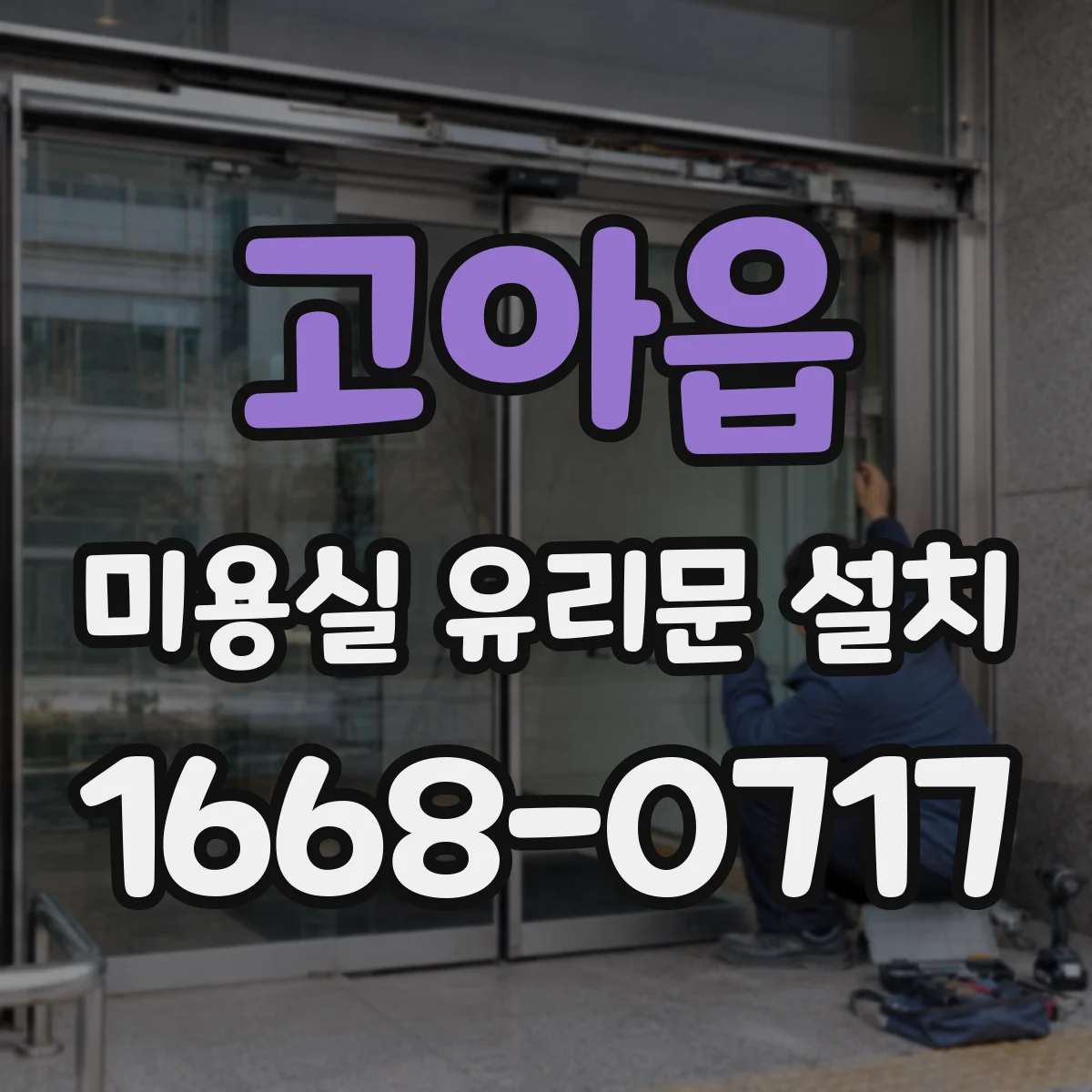 고아읍 미용실 유리문 설치