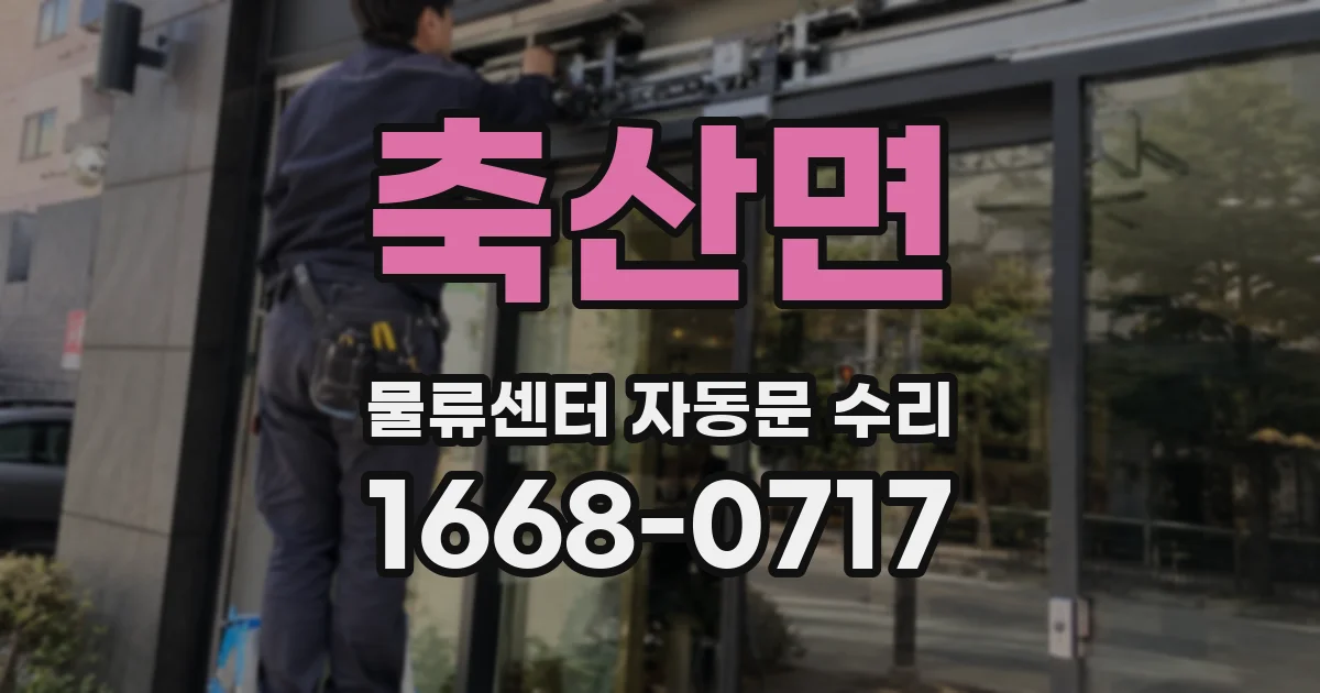 축산면 물류센터 자동문 수리