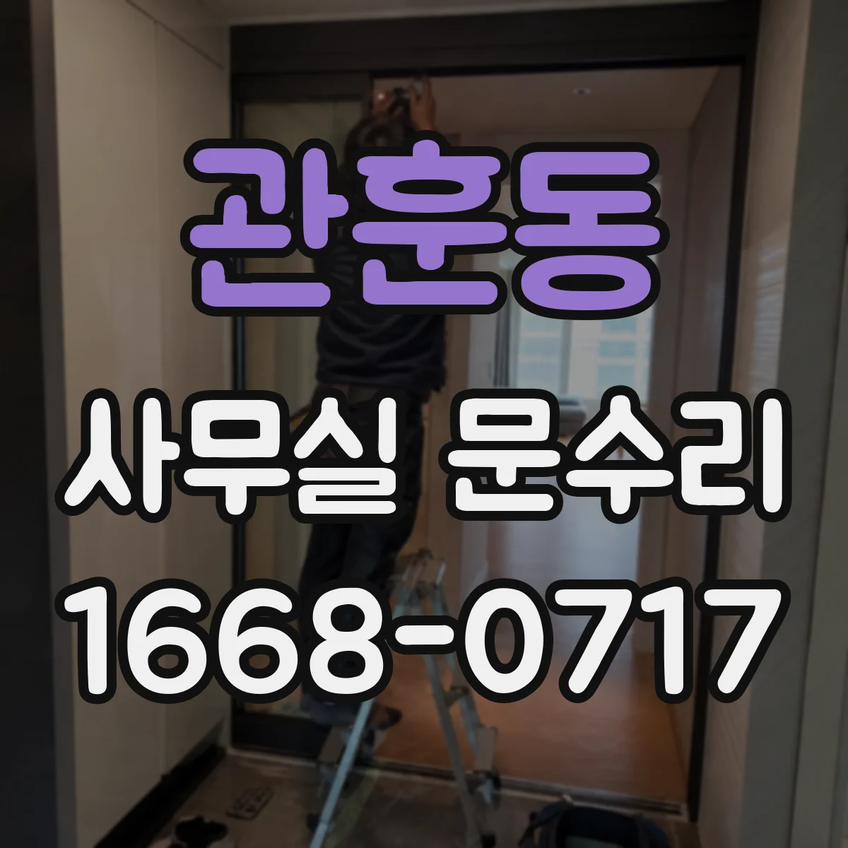 관훈동 사무실 문수리 문짝 처짐 확인 후 닫힘 밀착 방풍