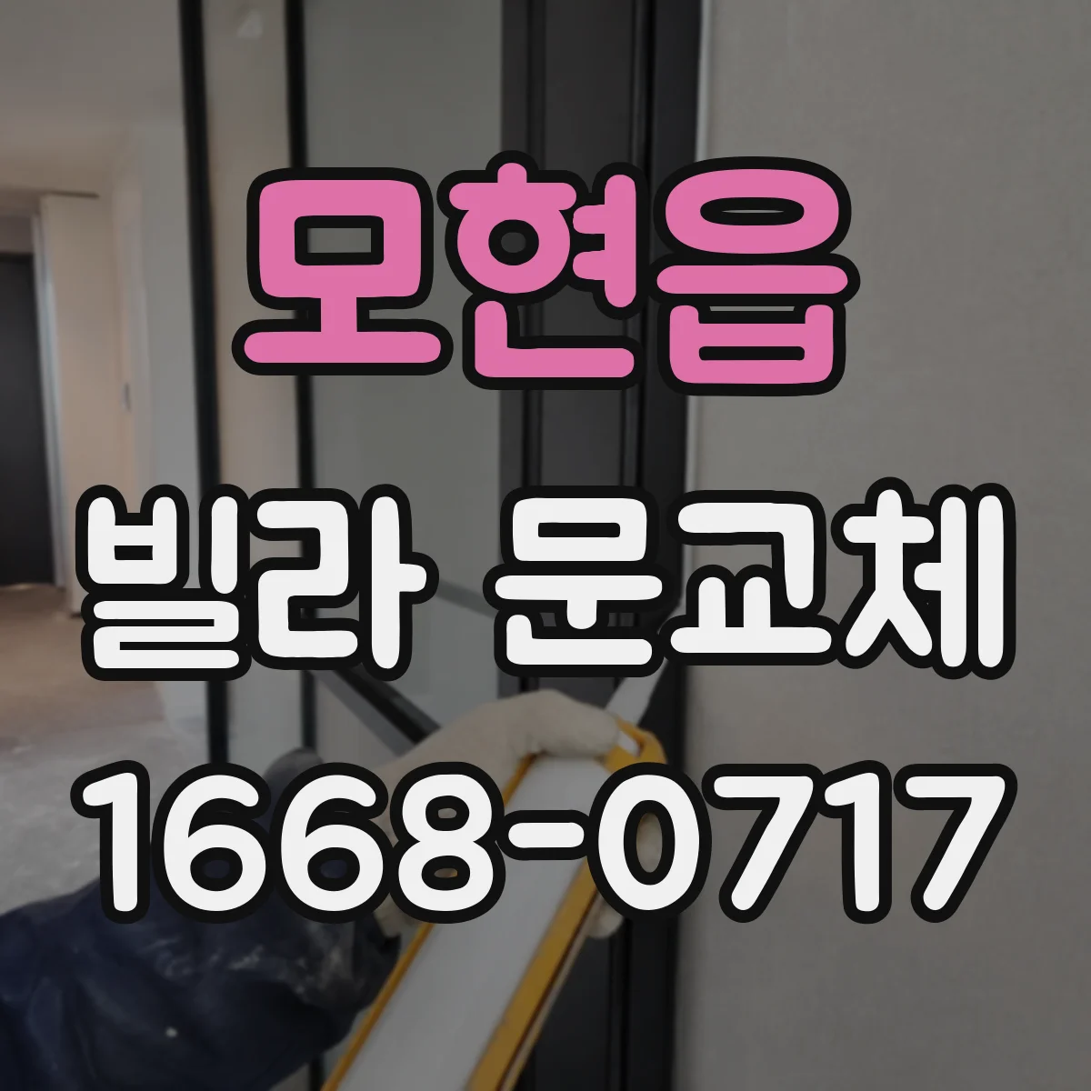모현읍 빌라 문교체