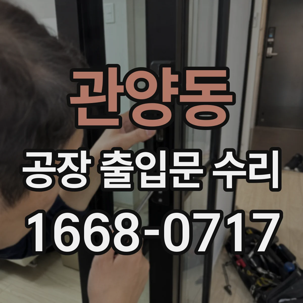 관양동 공장 출입문 수리