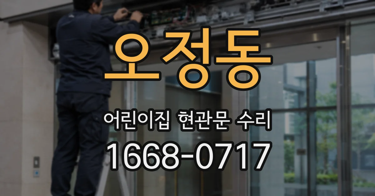 오정동 어린이집 현관문 수리