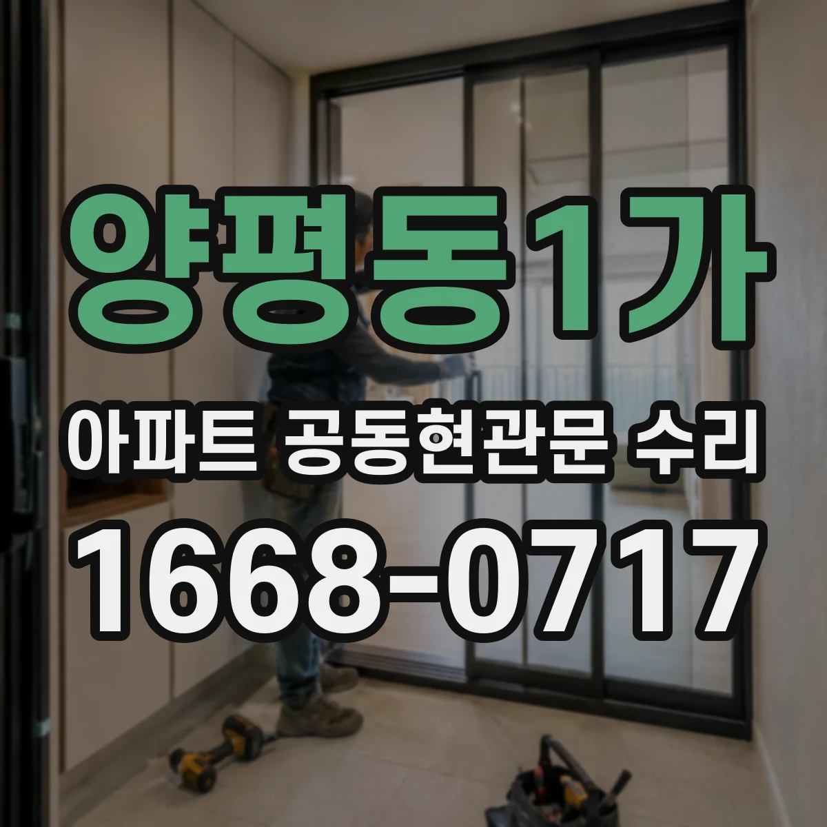 양평동1가 아파트 공동현관문 수리