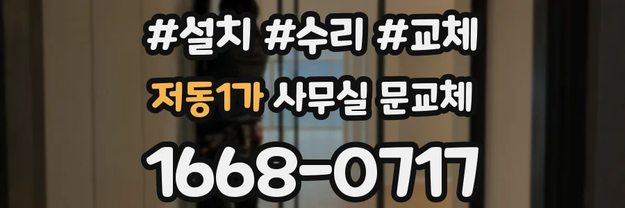 저동1가 사무실 문교체