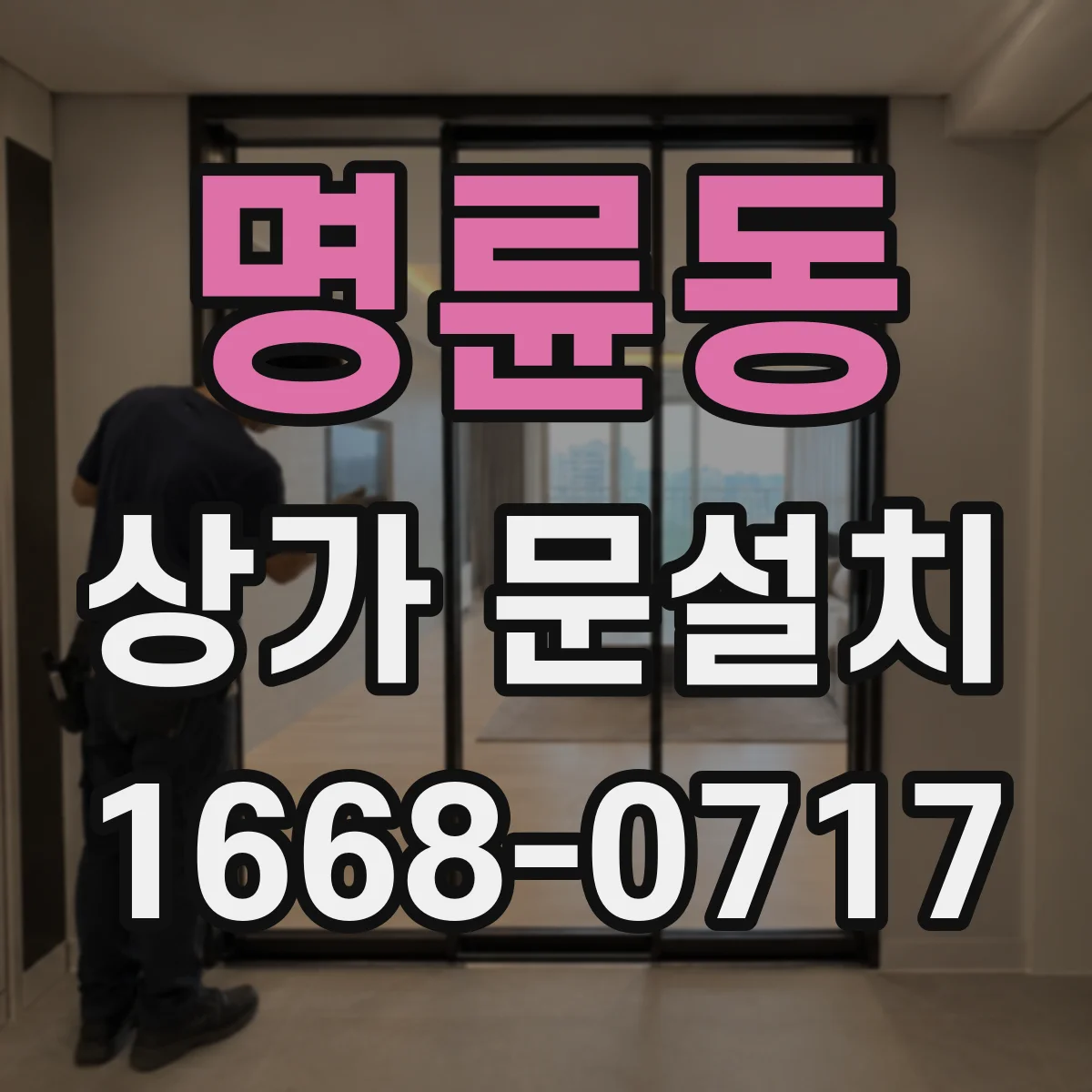 명륜동 상가 문설치