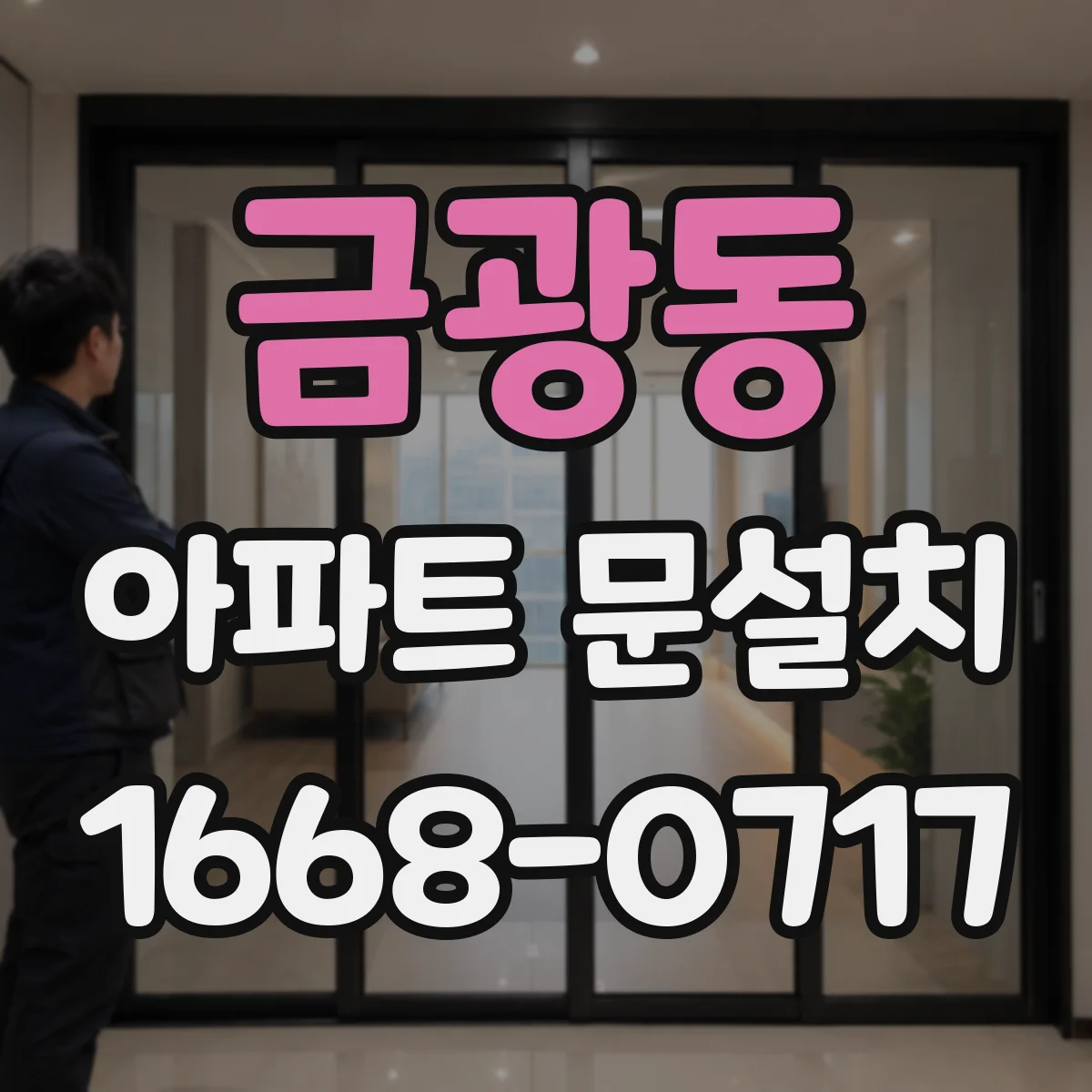 금광동 아파트 문설치