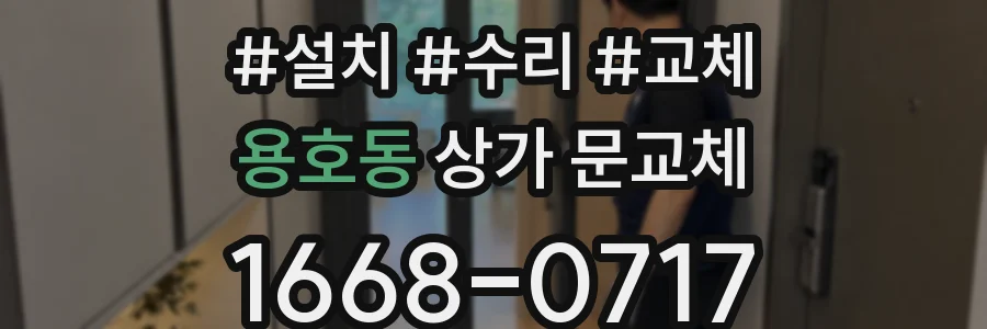 용호동 상가 문교체