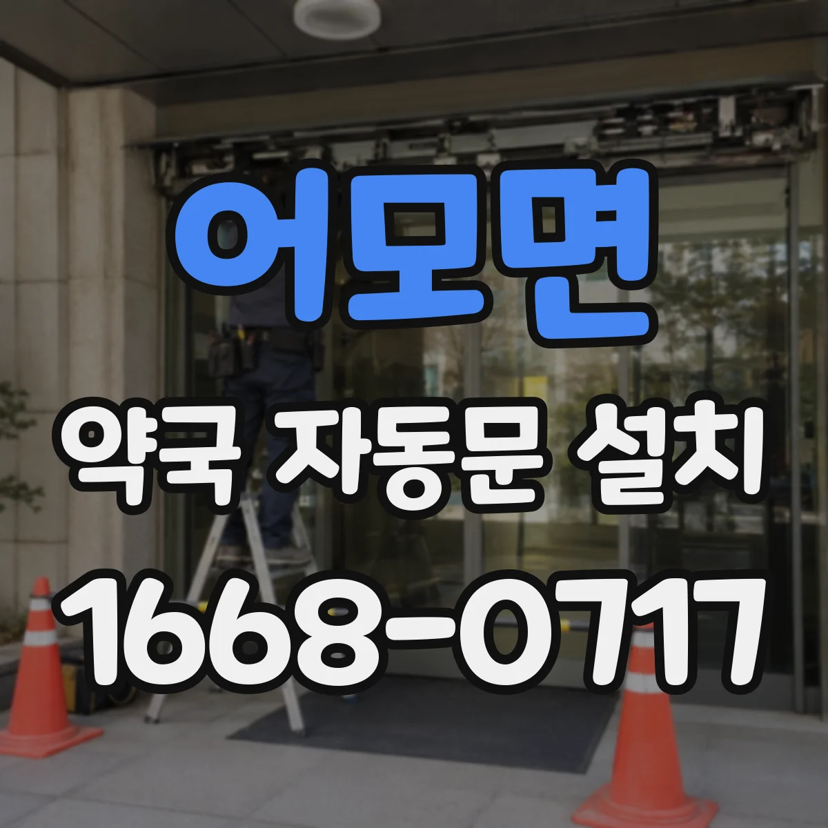 어모면 약국 자동문 설치