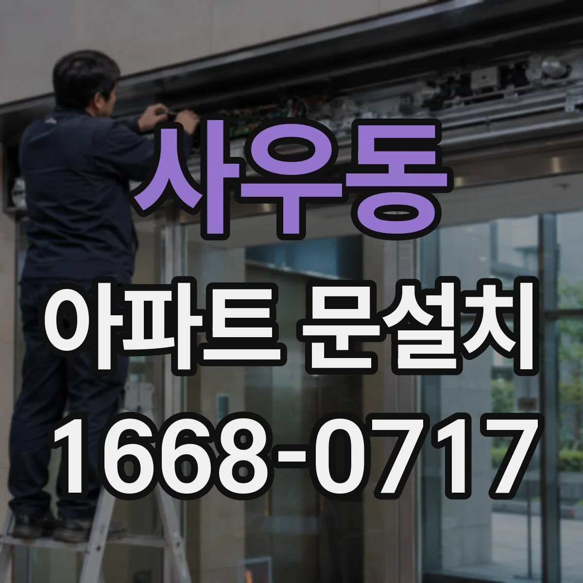 사우동 아파트 문설치