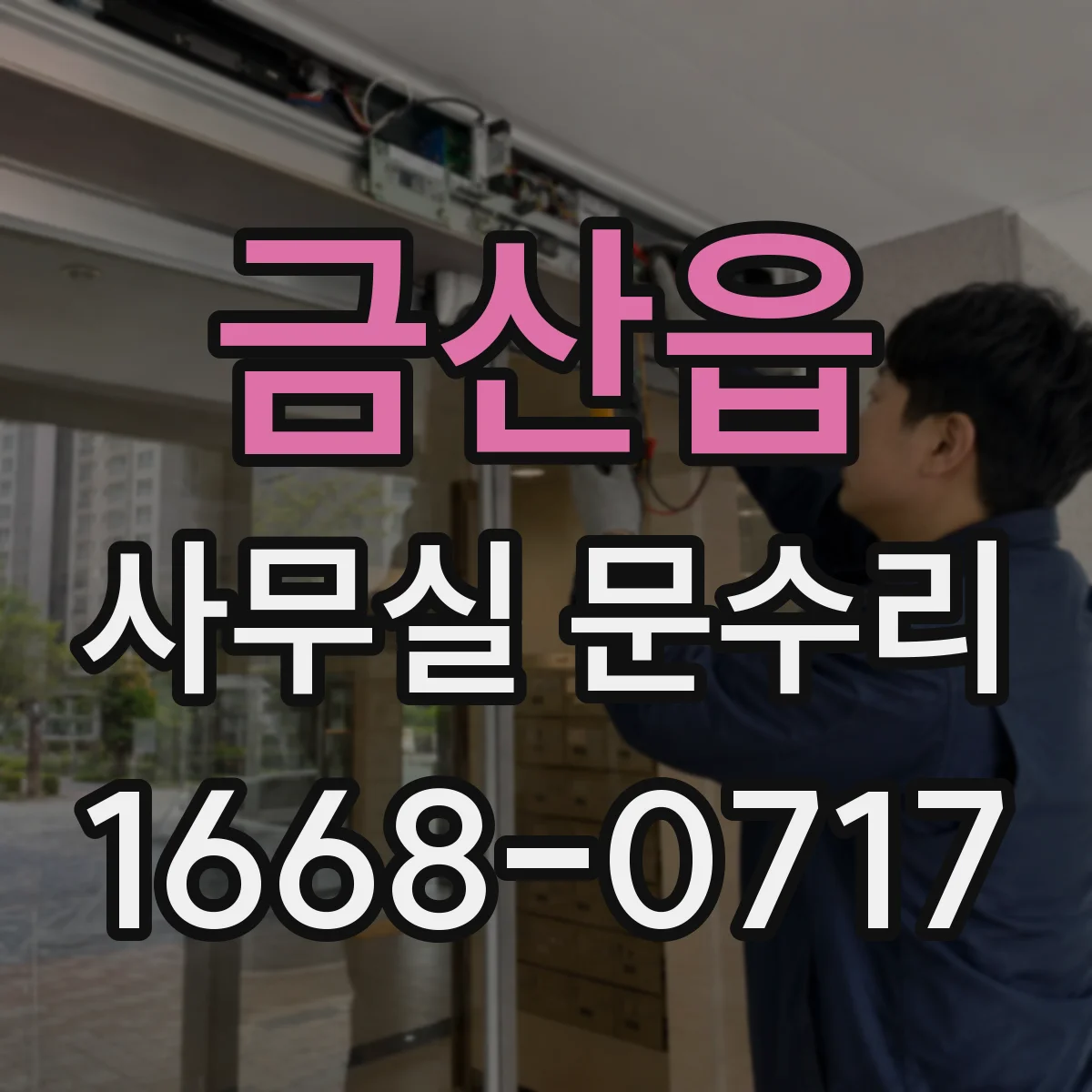금산읍 사무실 문수리