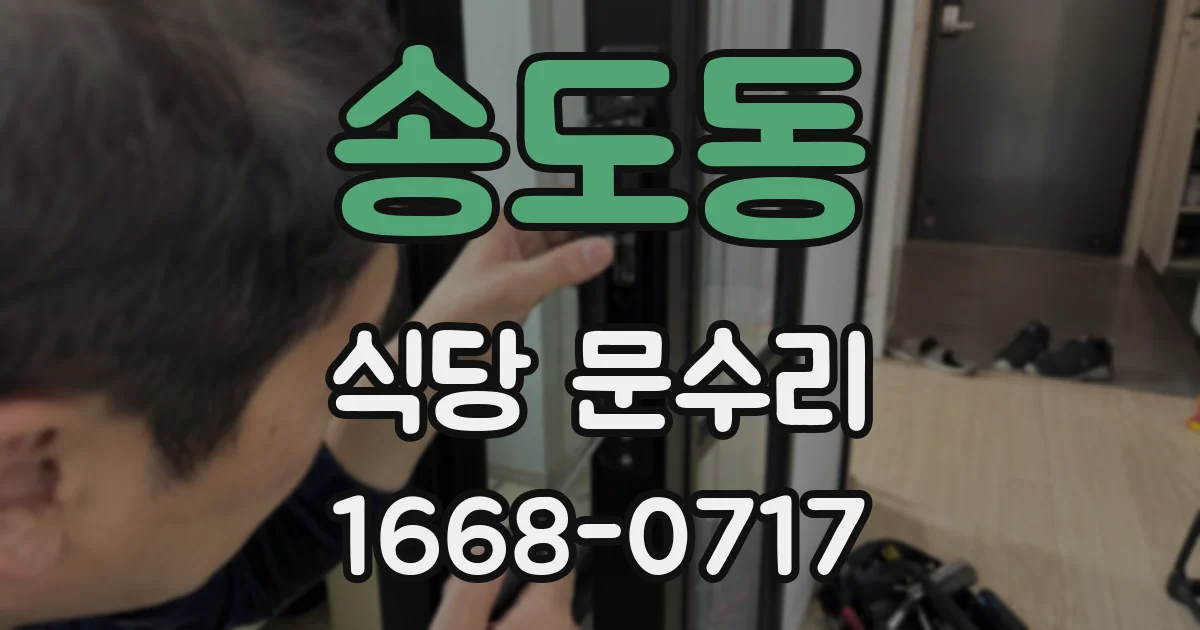 송도동 식당 문수리