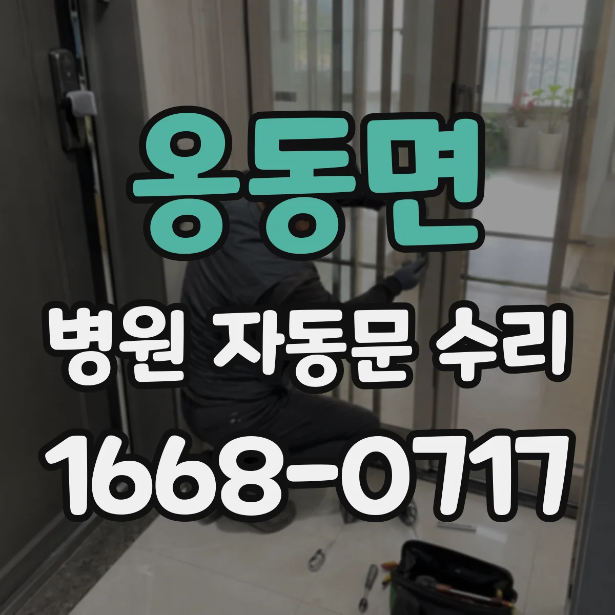 옹동면 병원 자동문 수리