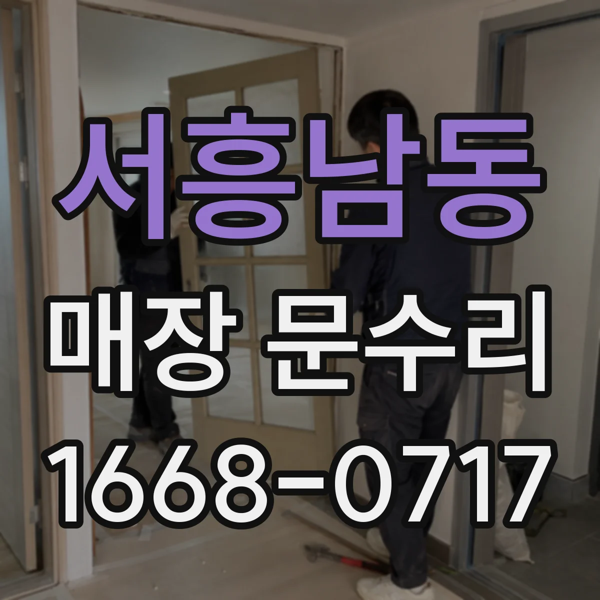 서흥남동 매장 문수리