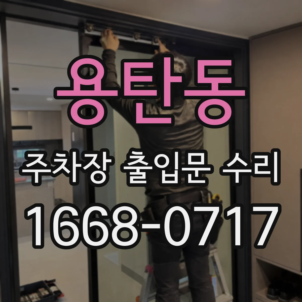 용탄동 주차장 출입문 수리