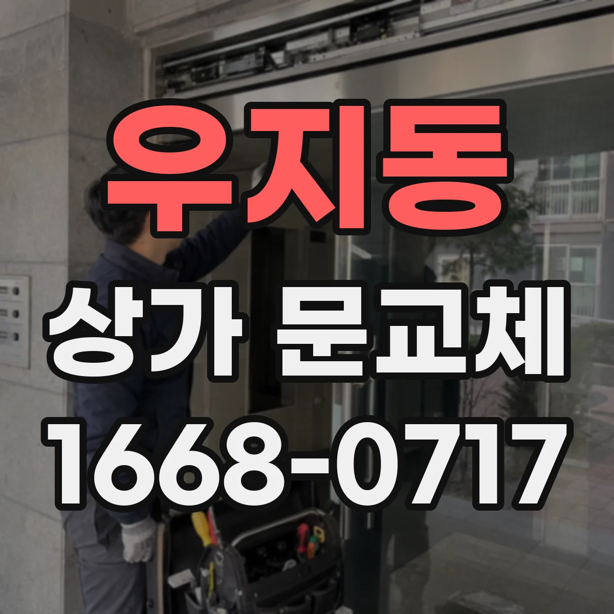 우지동 상가 문교체 미세바람 유입 원인인 하단 틈새와 해결 순서