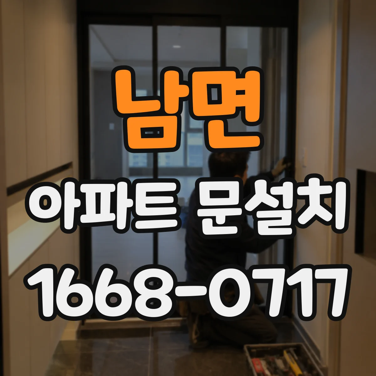 남면 아파트 문설치