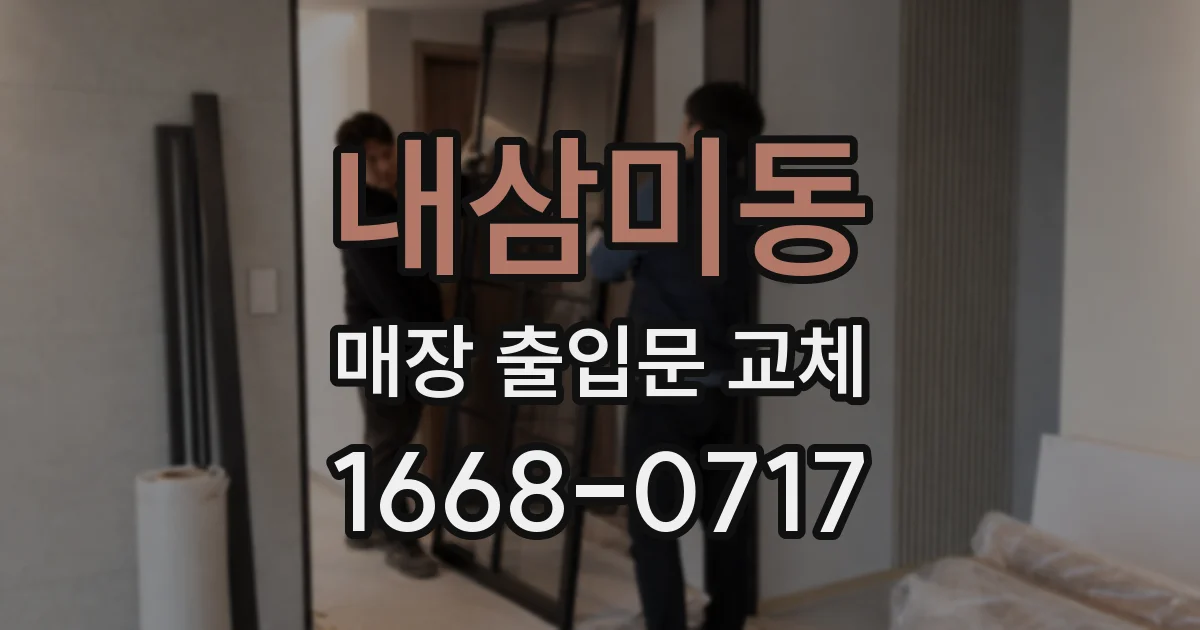 내삼미동 매장 출입문 교체