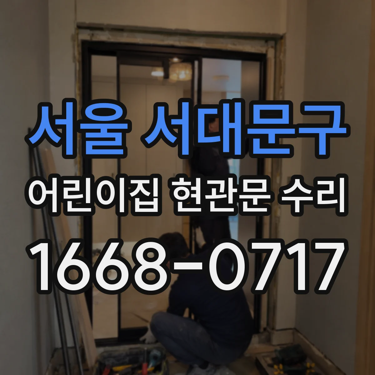 서울 서대문구 어린이집 현관문 수리 마그네트락 오작동 점검부터 해결까지