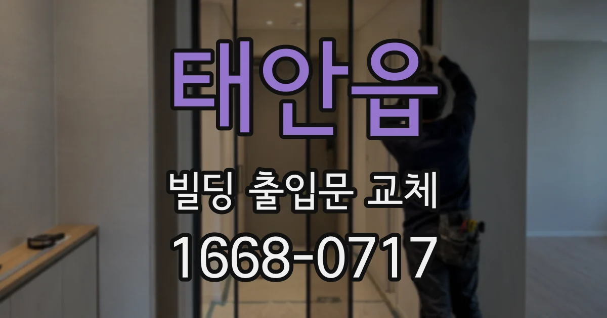 태안읍 빌딩 출입문 교체