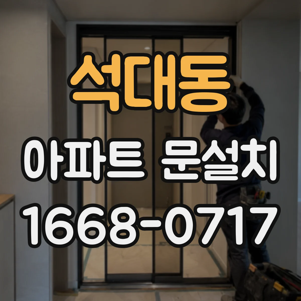 석대동 아파트 문설치