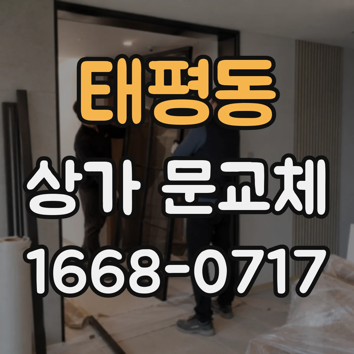 태평동 상가 문교체