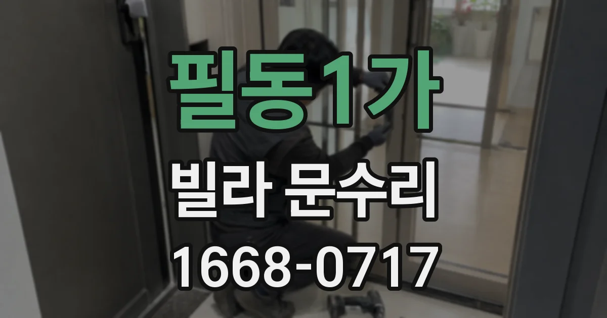 필동1가 빌라 문수리