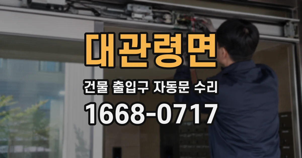 대관령면 건물 출입구 자동문 수리
