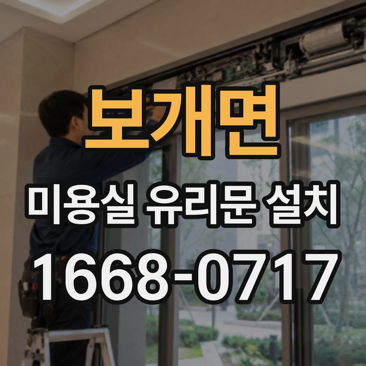 보개면 미용실 유리문 설치