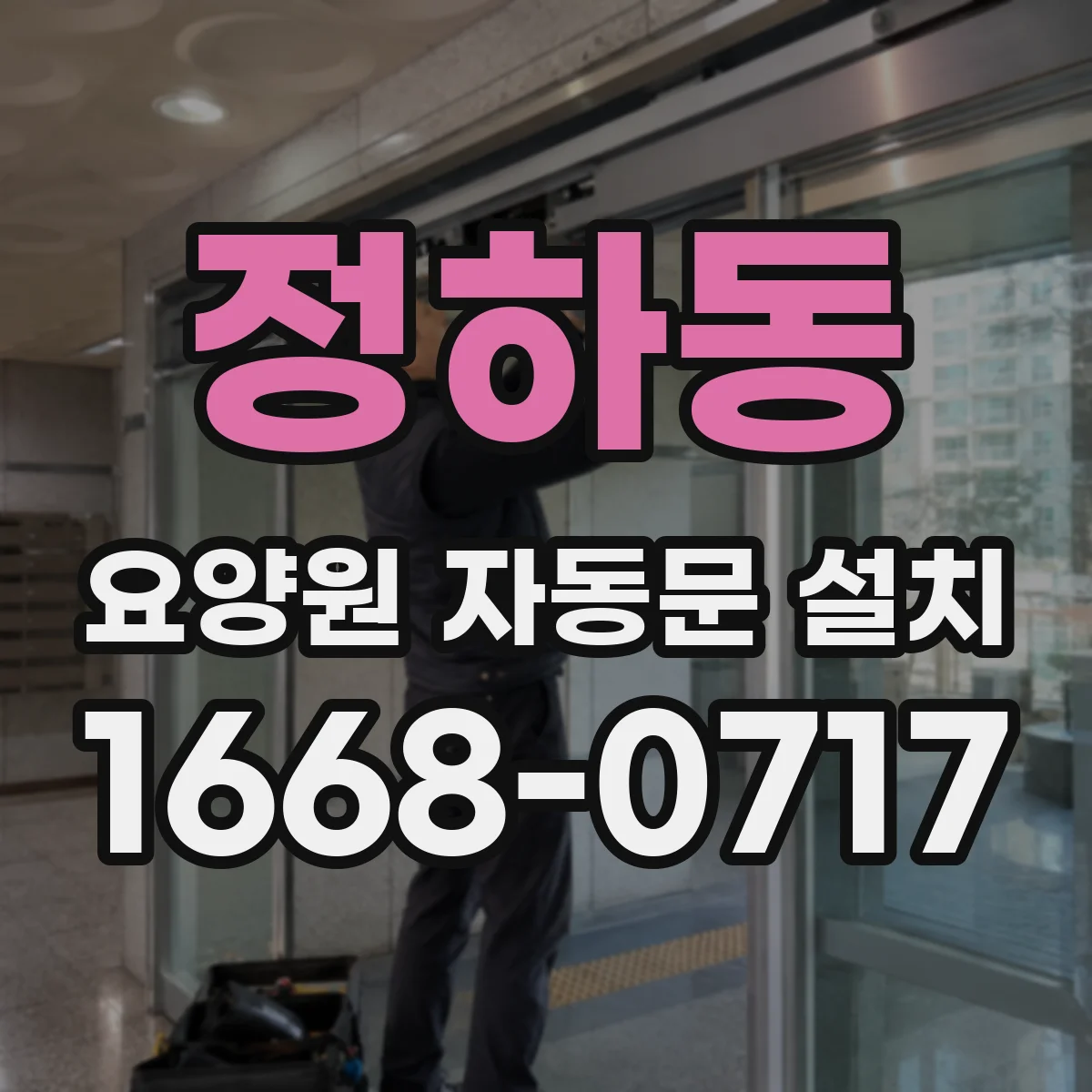 정하동 요양원 자동문 설치