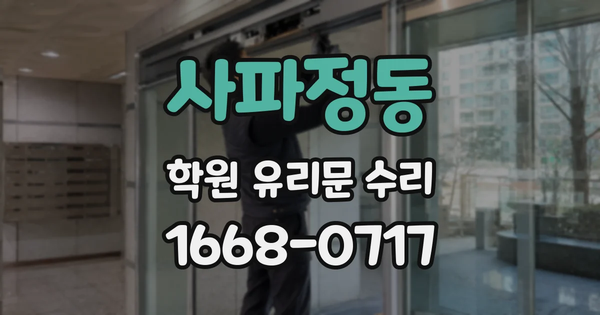 사파정동 학원 유리문 수리
