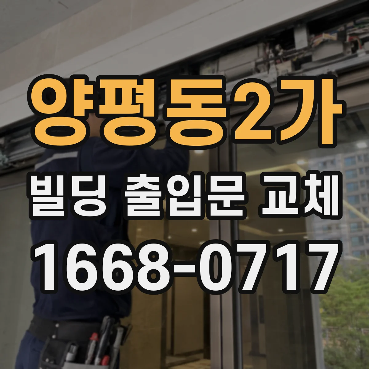 양평동2가 빌딩 출입문 교체