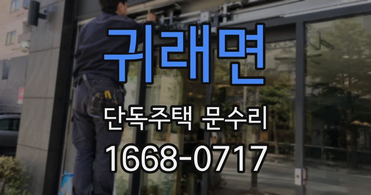 귀래면 단독주택 문수리
