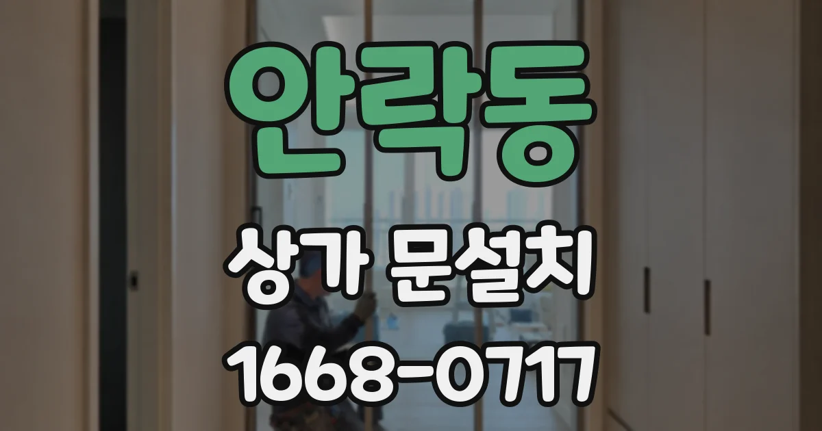 안락동 상가 문설치