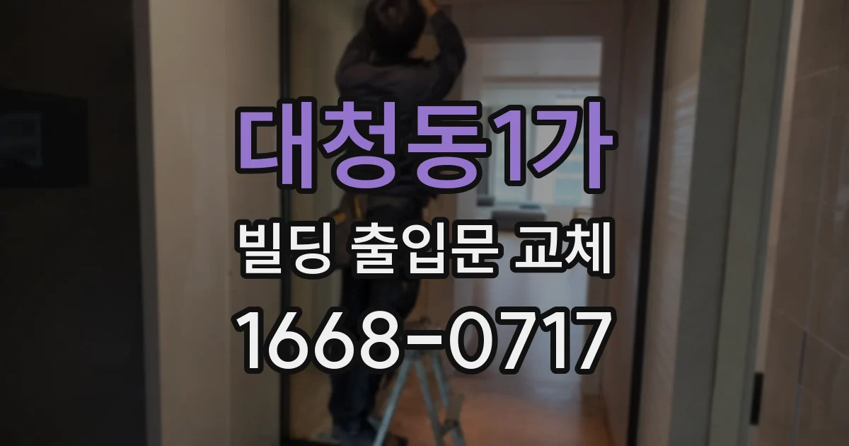 대청동1가 빌딩 출입문 교체