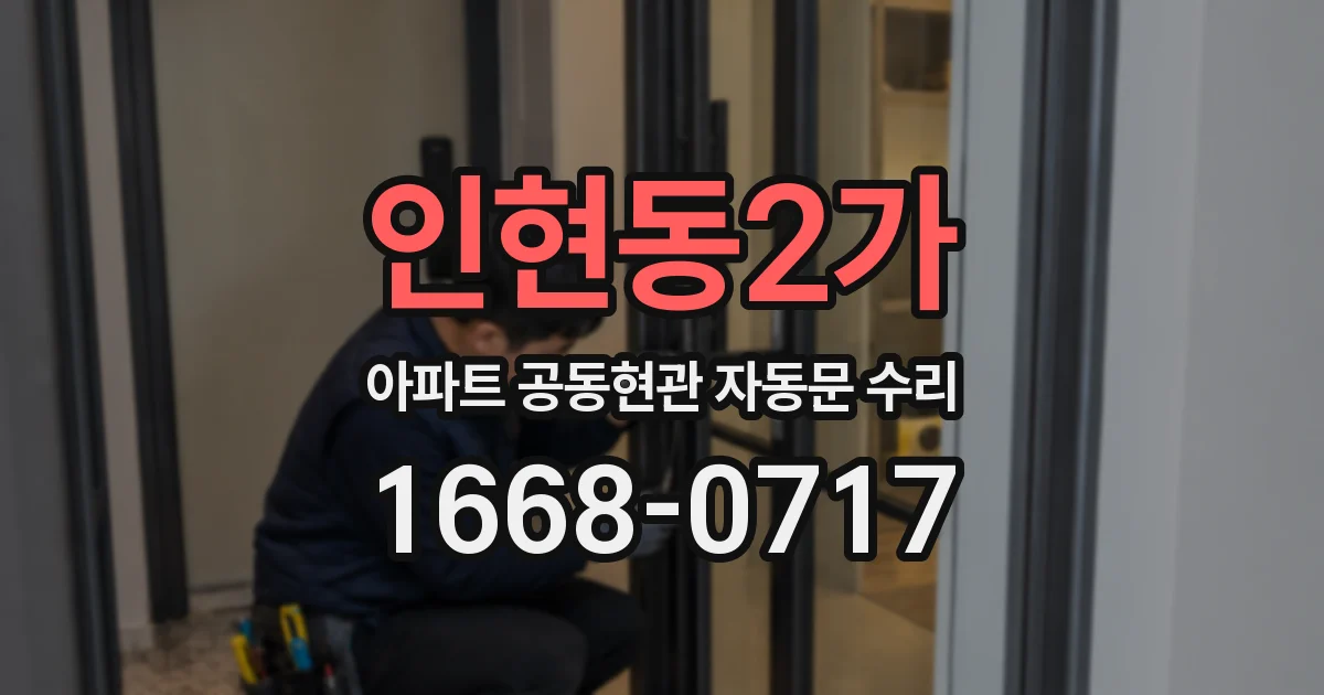인현동2가 아파트 공동현관 자동문 수리
