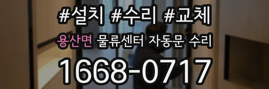 용산면 물류센터 자동문 수리