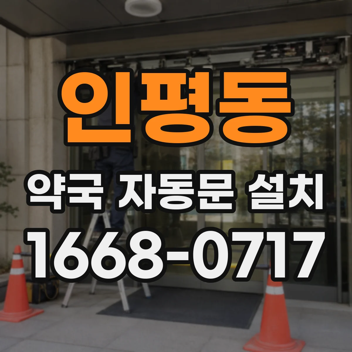인평동 약국 자동문 설치