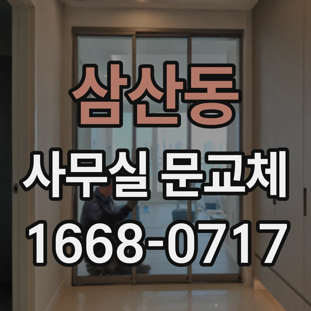 삼산동 사무실 문교체