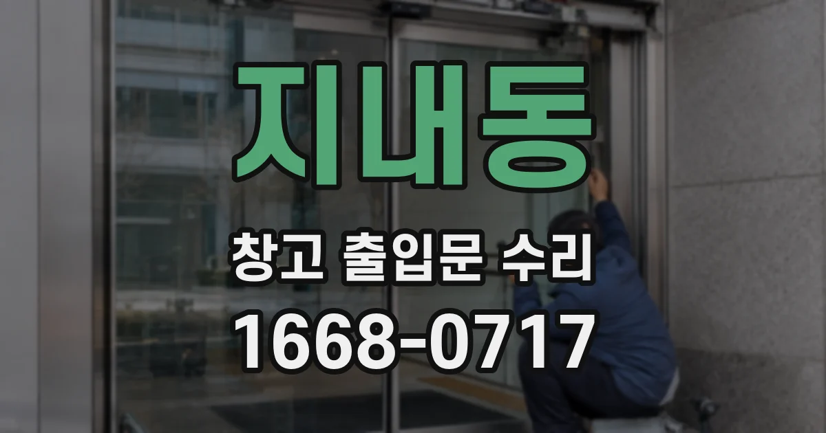지내동 창고 출입문 수리