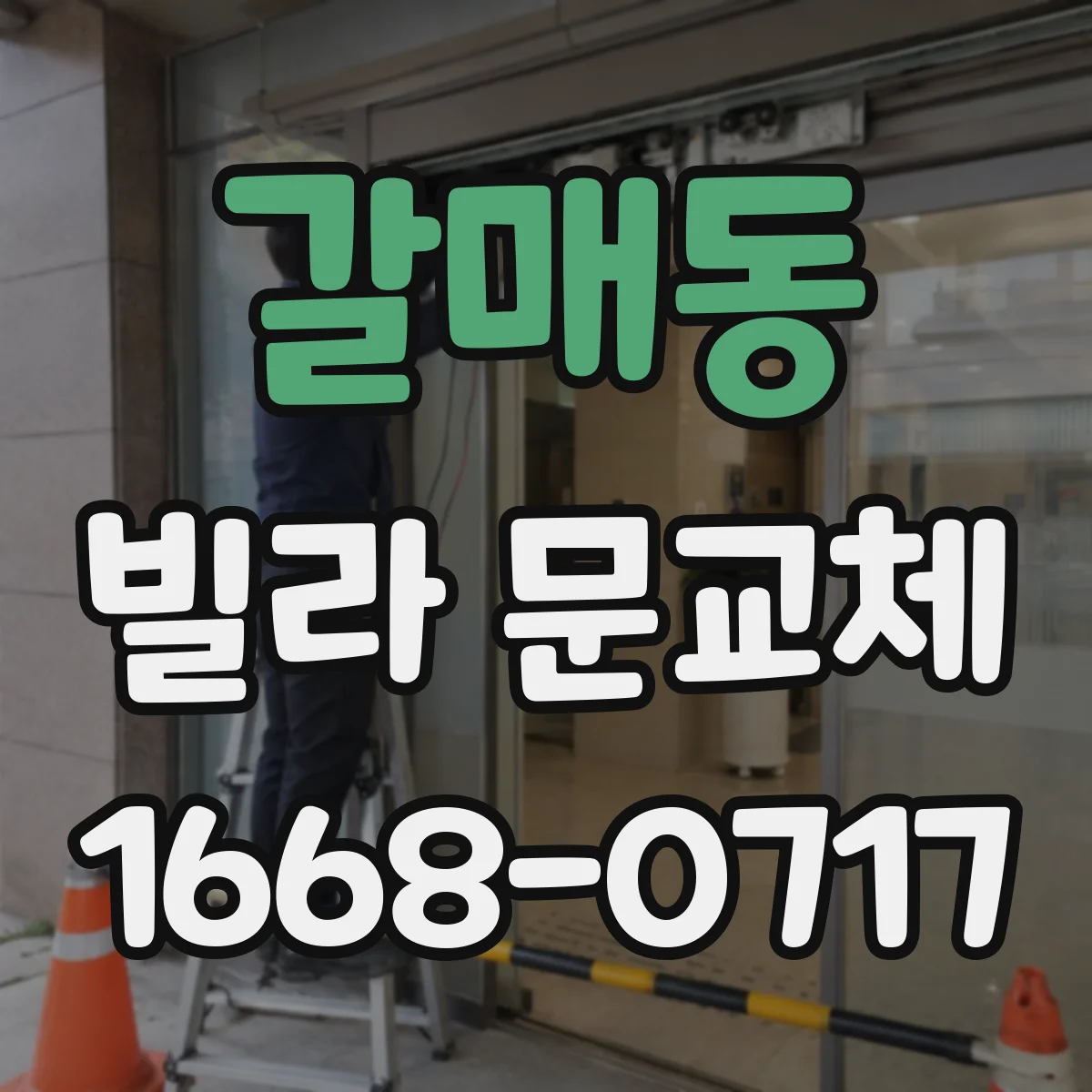 갈매동 빌라 문교체