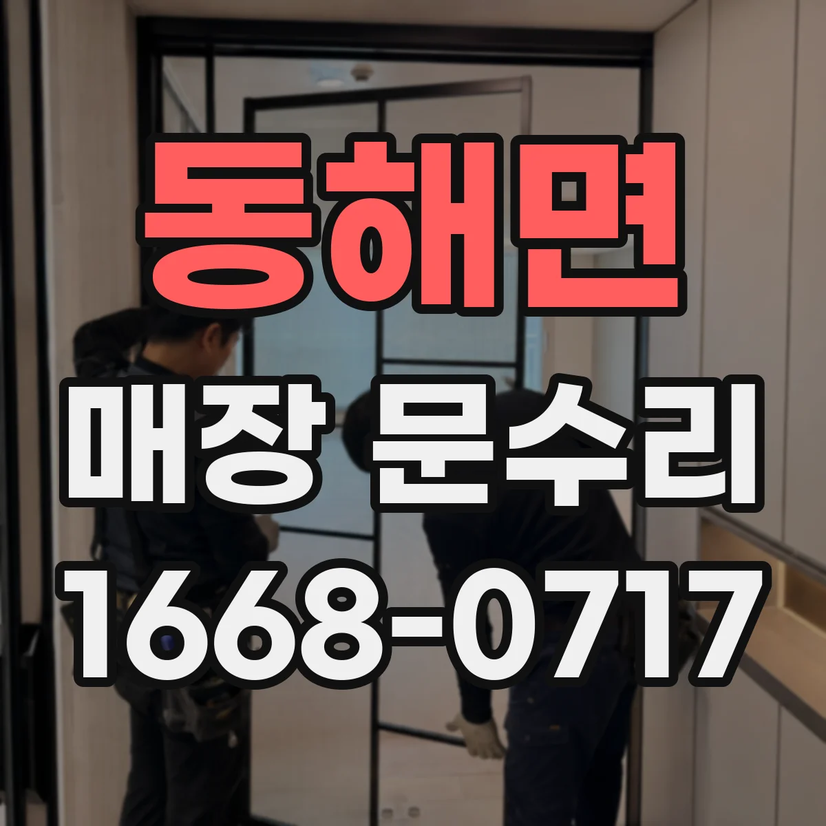 동해면 매장 문수리