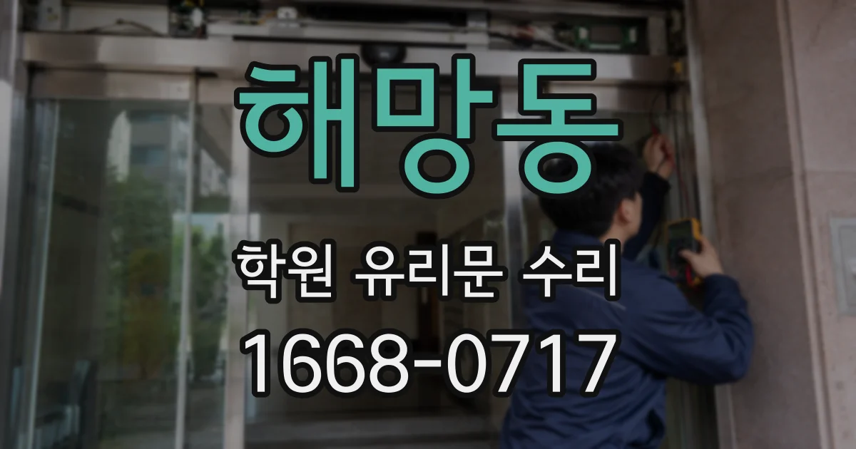 해망동 학원 유리문 수리