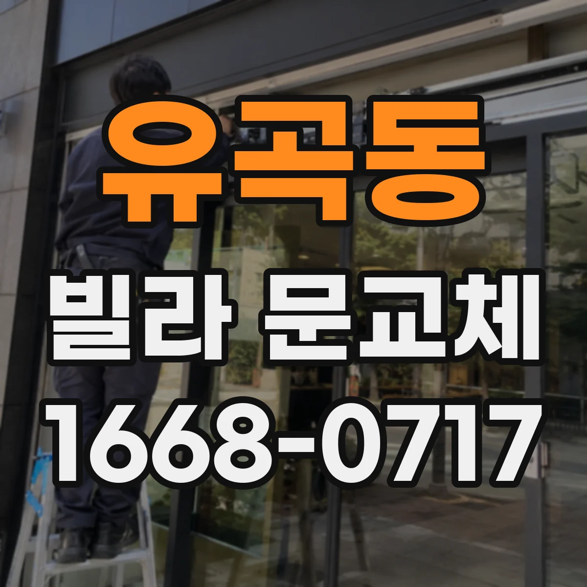 유곡동 빌라 문교체