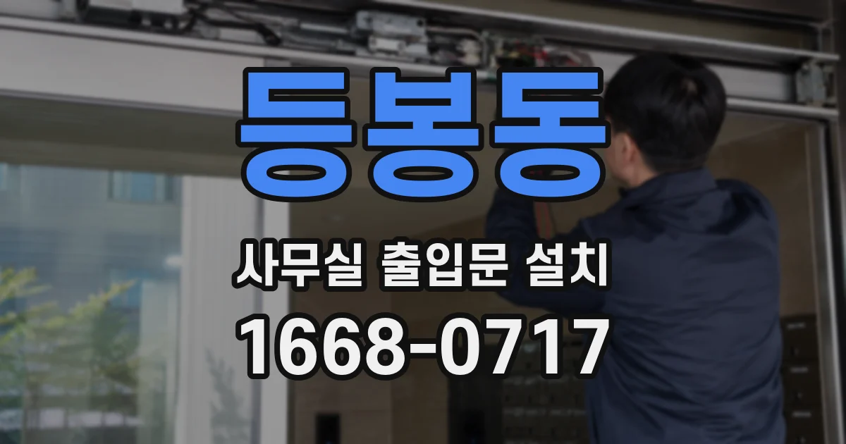 등봉동 사무실 출입문 설치