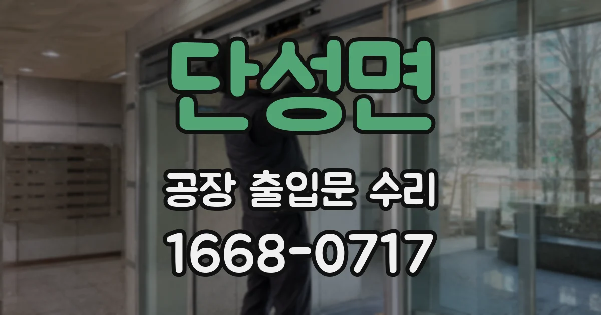 단성면 공장 출입문 수리