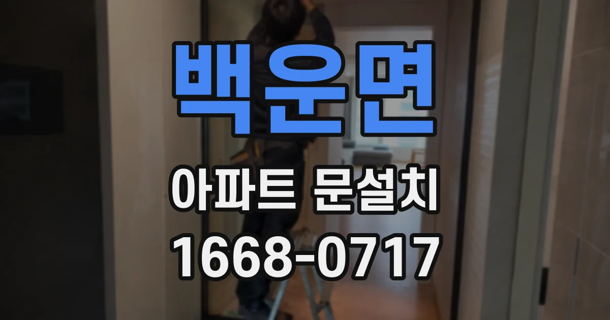 백운면 아파트 문설치