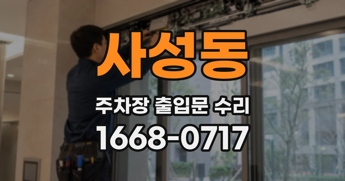 사성동 주차장 출입문 수리