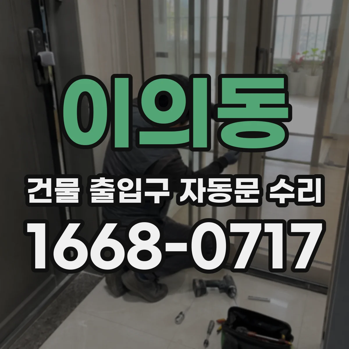 이의동 건물 출입구 자동문 수리